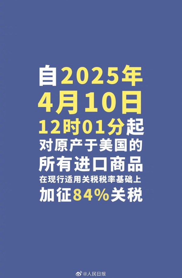 银行股票配资 今天12时1分起 对美加征84%关税！