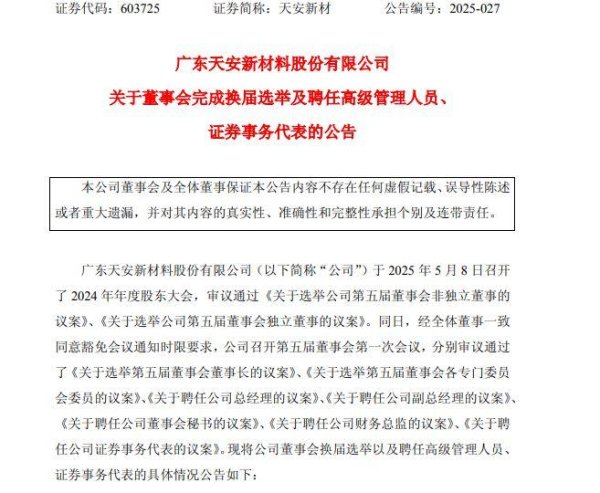 黄金配资门户网 天安新材董事会换届完成，58岁董事长吴启超兼任总经理