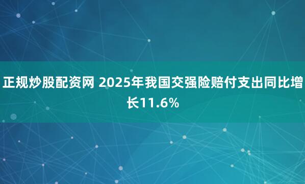 正规炒股配资网 2025年我国交强险赔付支出同比增长11.6%
